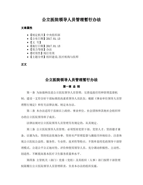 公立医院领导人员管理暂行办法