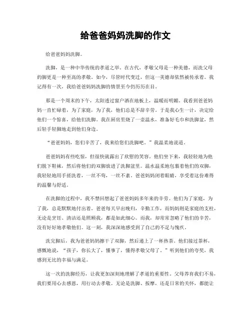 给爸爸妈妈洗脚的作文