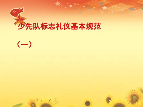 少先队基本礼仪规范礼仪ppt