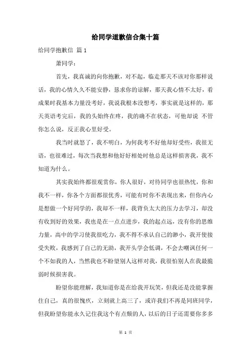 给同学道歉信合集十篇