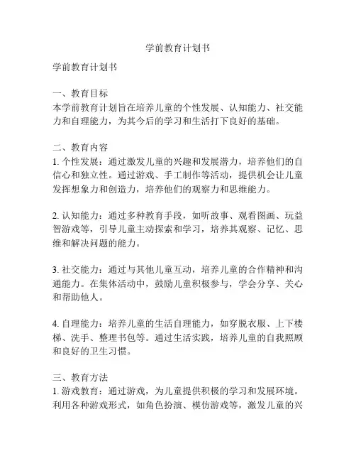 学前教育计划书