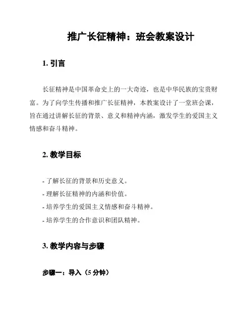 推广长征精神：班会教案设计