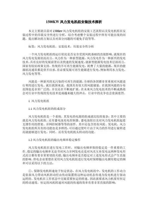 1500KW风力发电机组安装技术探析