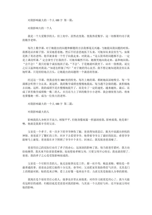 对我影响最大的一个人400字(5篇)