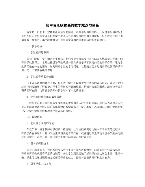 初中音乐欣赏课的教学难点与创新