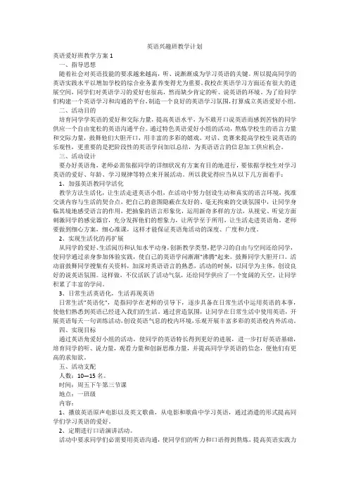 英语兴趣班教学计划