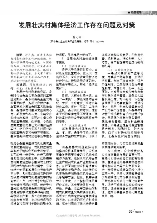发展壮大村集体经济工作存在问题及对策