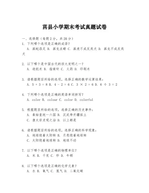 莒县小学期末考试真题试卷