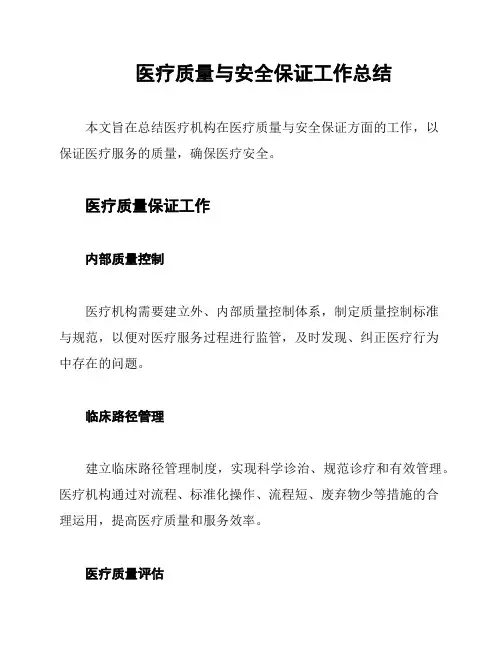 医疗质量与安全保证工作总结