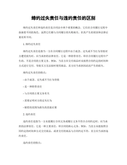 缔约过失责任与违约责任的区别