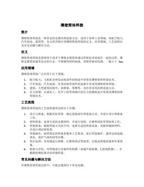 薄壁筒体焊接