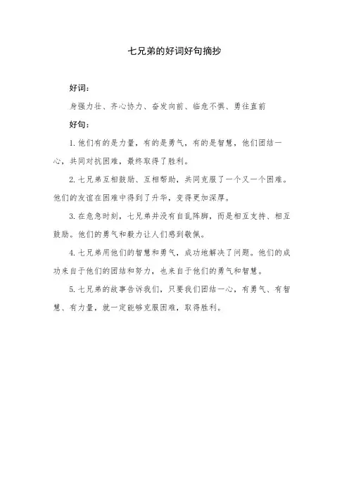 七兄弟的好词好句摘抄