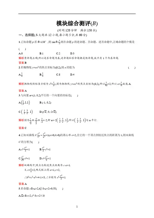 人教A版高中数学选修2-1练习题-模块综合测评(B)