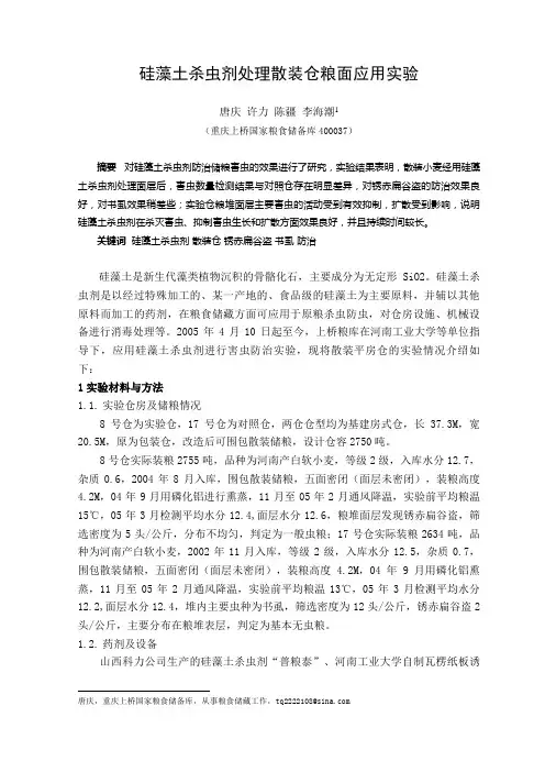 硅藻土杀虫剂处散装仓粮面应用技术试验