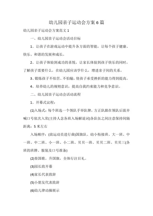幼儿园亲子运动会方案6篇