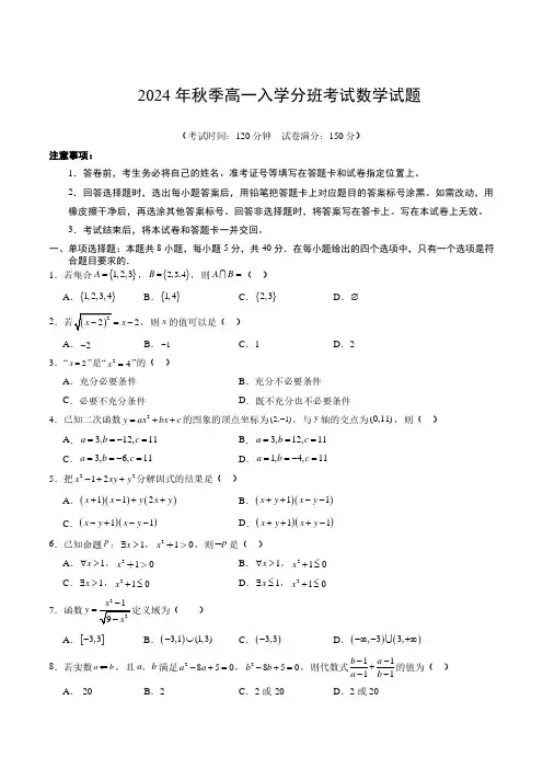 2024年秋季高一入学分班考试数学试题与答案
