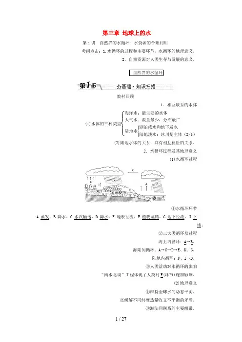 (新课标)高考地理一轮复习第三章地球上的水