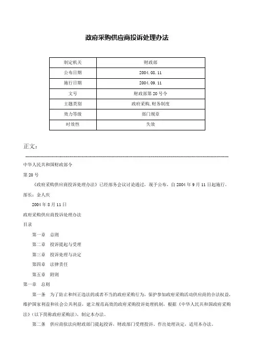 政府采购供应商投诉处理办法-财政部第20号令