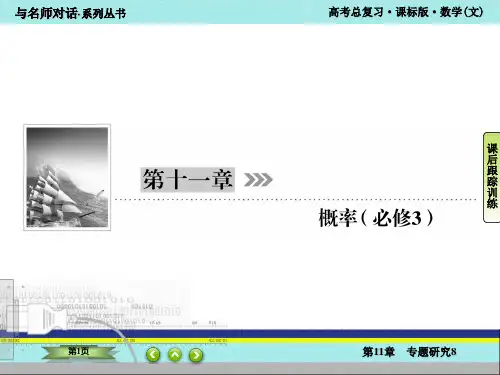 与名师对话 高三文科数学第一轮复习 第十一章 概率 专题研究(八) 统计与概率