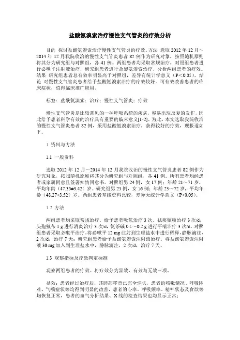 盐酸氨溴索治疗慢性支气管炎的疗效分析