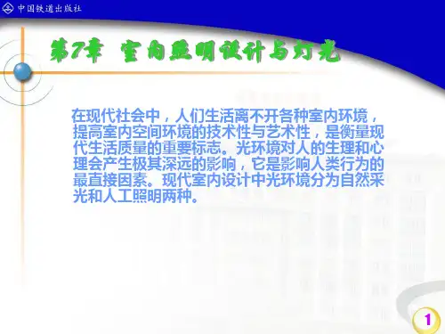 室内设计照明设计与灯光-PPT课件