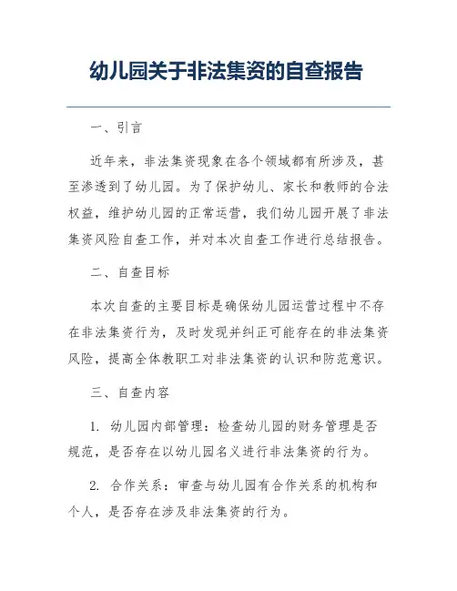 幼儿园关于非法集资的自查报告