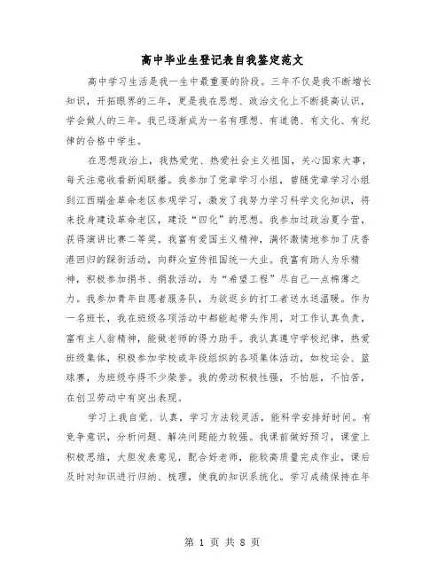 高中毕业生登记表自我鉴定范文（5篇）