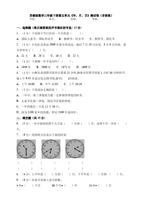【数学】苏教版数学三年级下册第五单元《年、月、日》测试卷(含答案)