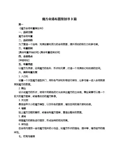 魔方会场布置策划书3篇