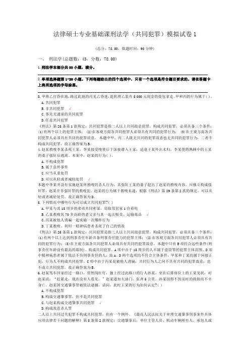 法律硕士专业基础课刑法学(共同犯罪)模拟试卷1