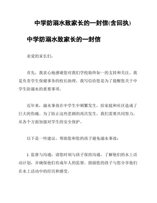 中学防溺水致家长的一封信(含回执)