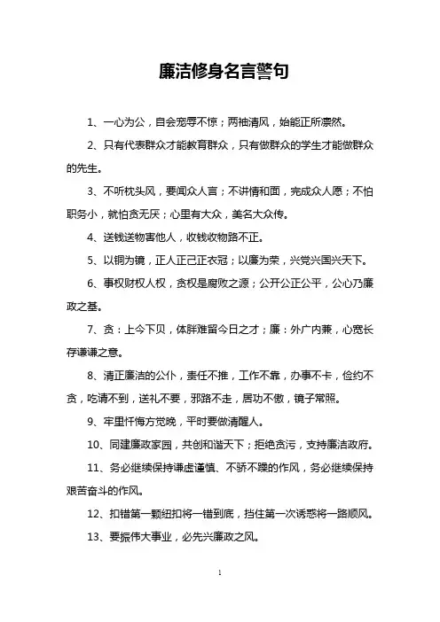 廉洁修身名言警句