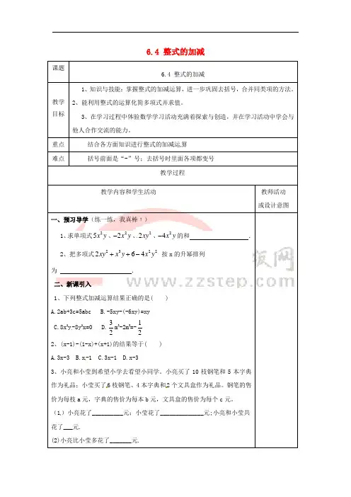 2017-2018学年七年级数学上册 第六章 整式的加减 6.4 整式的加减教案 (新版)青岛版