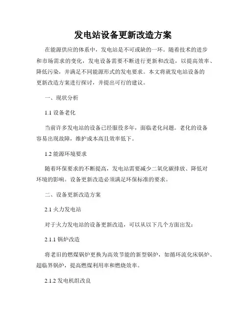 发电站设备更新改造方案