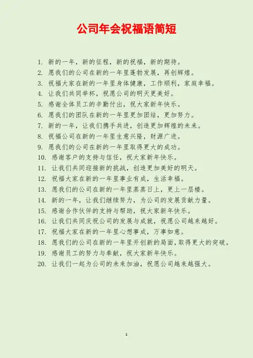 公司年会祝福语简短