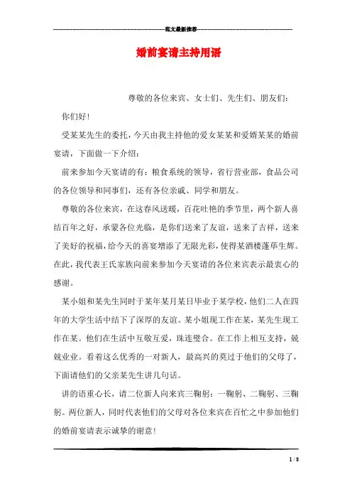 婚前宴请主持用语