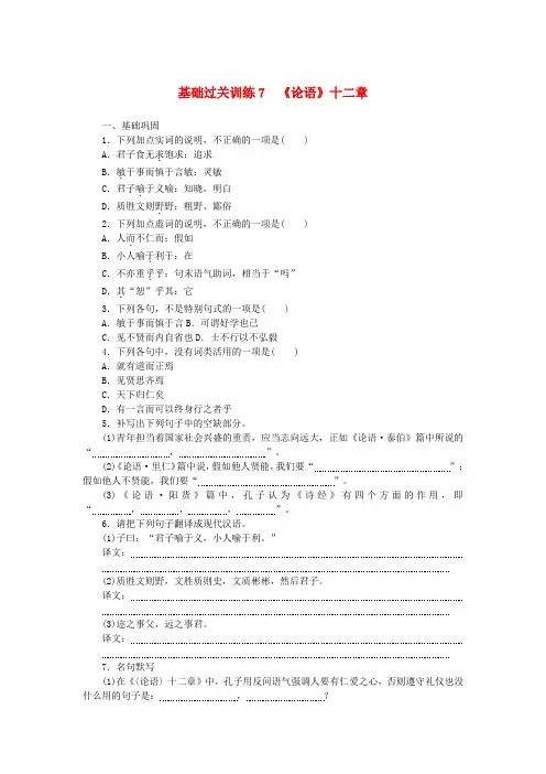 新教材2025版高中语文基础过关训练7论语十二章部编版选择性必修上册