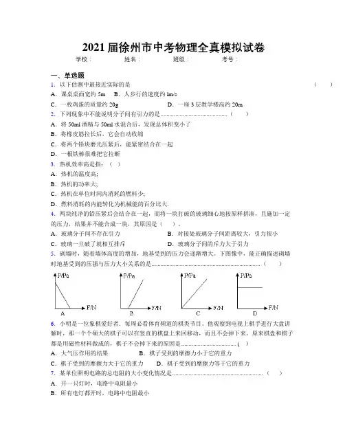 2021届徐州市中考物理全真模拟试卷
