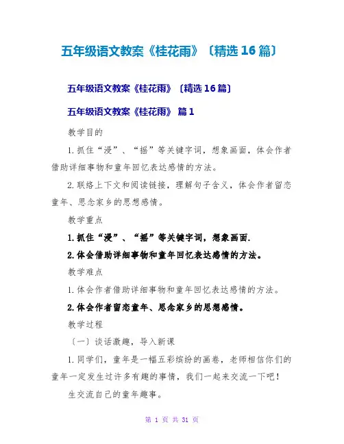 五年级语文教案《桂花雨》(精选16篇)