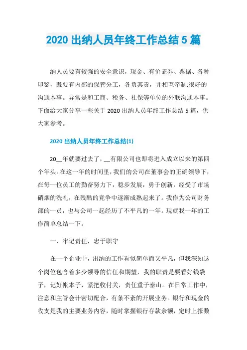 2020出纳人员年终工作总结5篇