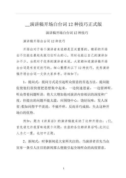 演讲稿开场白台词12种技巧正式版