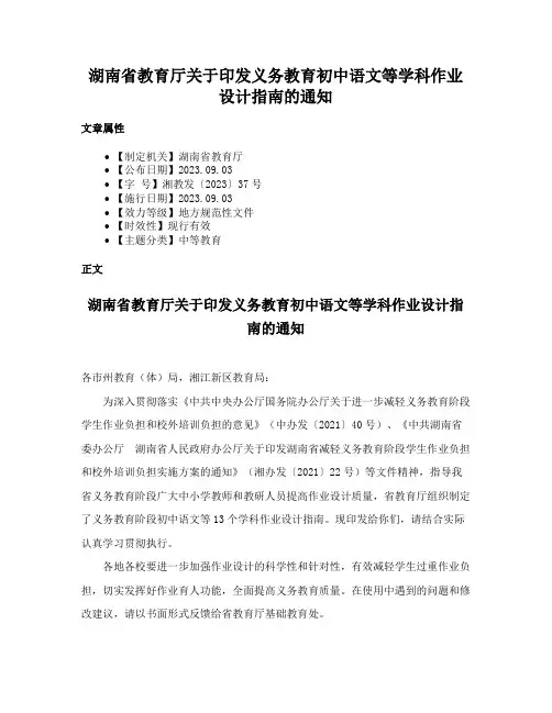 湖南省教育厅关于印发义务教育初中语文等学科作业设计指南的通知