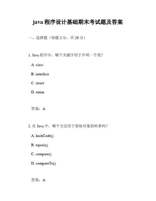 java程序设计基础期末考试题及答案