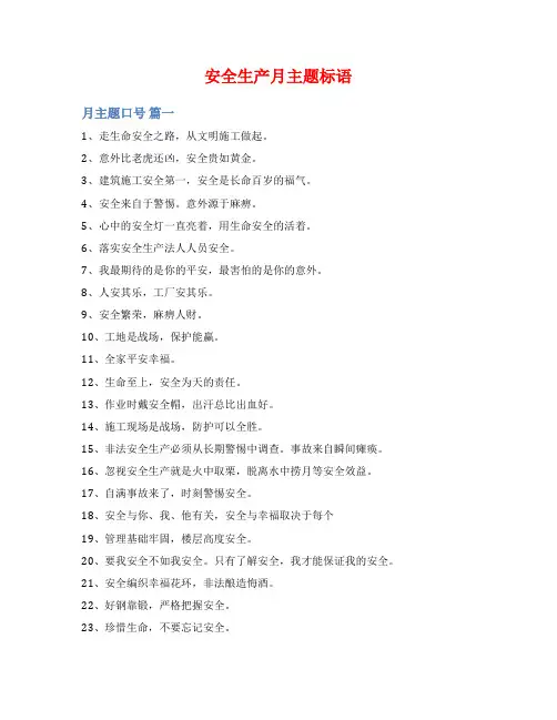 安全生产月主题标语