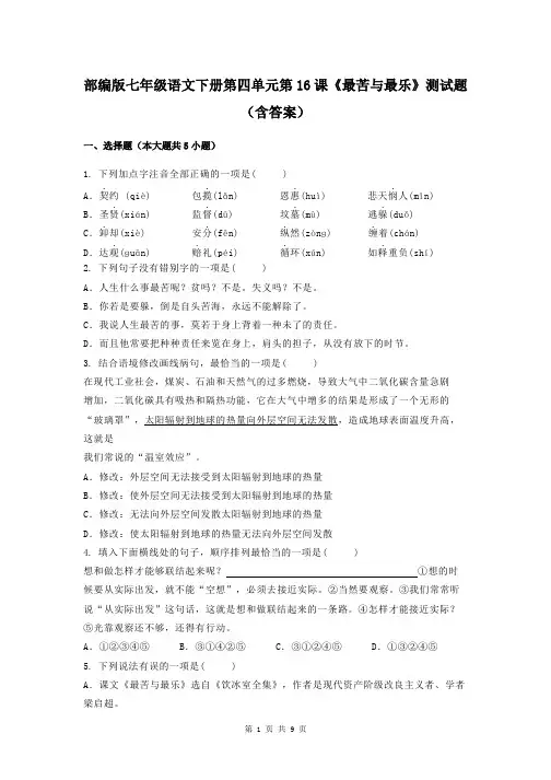 部编版七年级语文下册第四单元第16课《最苦与最乐》测试题(含答案)