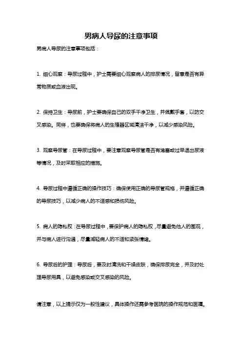 男病人导尿的注意事项