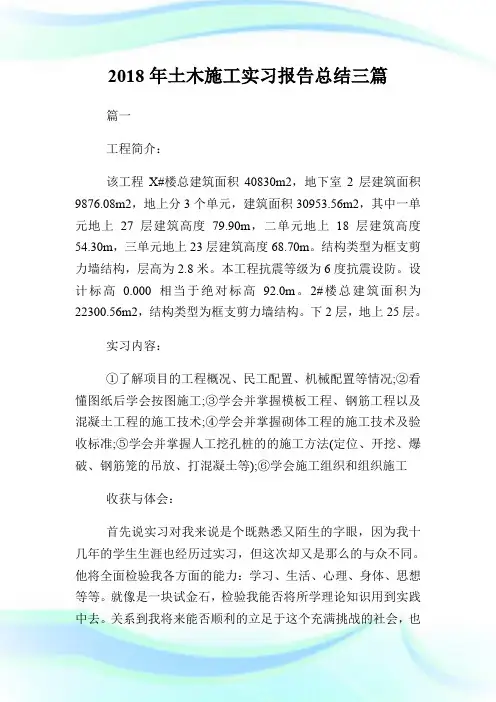 20XX年土木施工实习报告总结三篇.doc