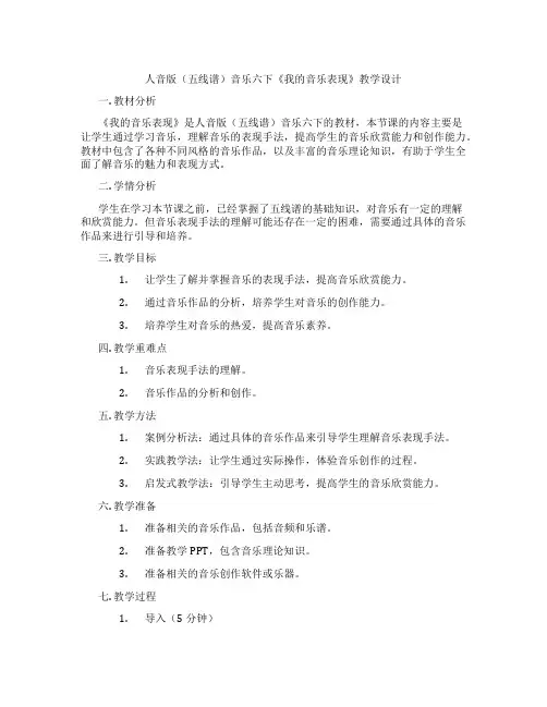 人音版(五线谱)音乐六下《我的音乐表现》教学设计