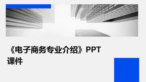《电子商务专业介绍》PPT课件