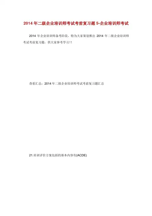 二级企业培训师考试考前复习题企业培训师考试.doc